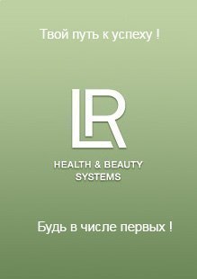 Успешный и адекватный бизнес по немецки (LR Health & Beauty Systems) в городе Дербент, фото 1, стоимость: 0 руб.