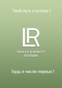 Успешный и адекватный бизнес по немецки (LR Health & Beauty Systems) в городе Дербент, фото 1, Дагестан