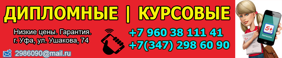 Дипломная работа Уфа. Курсовая работа Уфа. Заказать. Тел.: 298-60-90 в городе Уфа, фото 1, Башкортостан