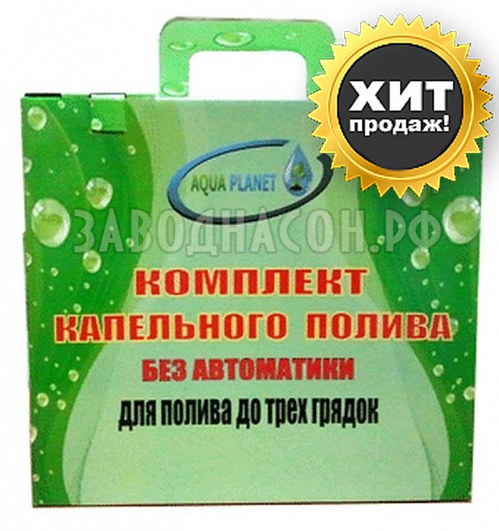 AQUA PLANET-60 комплект капельного полива без автоматики в городе Любим, фото 1, Ярославская область
