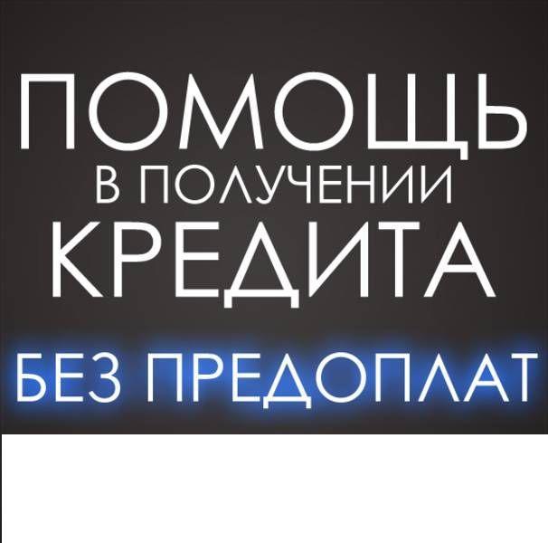 Помощь в получении кредита с испорченной кредитной историей Краснодар в городе Краснодар, фото 1, телефон продавца: +7 (988) 240-01-27