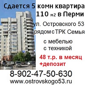 Аренда квартиры Пермь Островского 53 в городе Пермь, фото 1, стоимость: 50 000 руб.