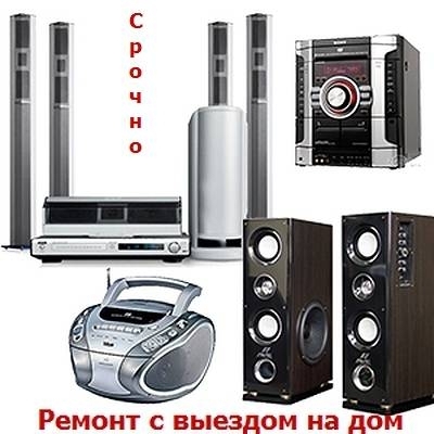 Ремонт музыкальных центров, магнитофонов, двд. Выезд в городе Москва, фото 3, стоимость: 800 руб.