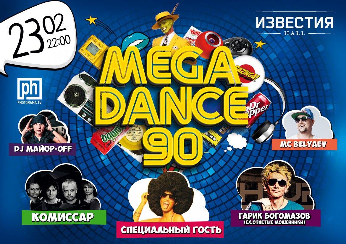 Билеты на MEGADANCE90 в ИЗВЕСТИЯ HALL!!! в городе Москва, фото 2, Концерты