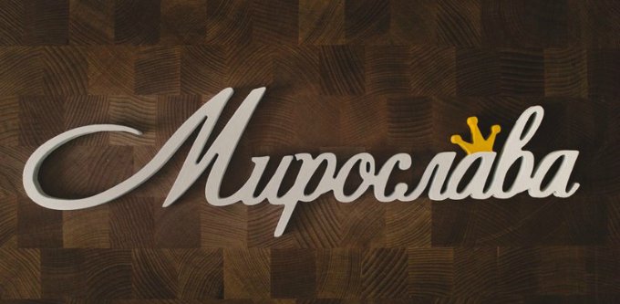 Декоративные объемные слова, буквы имена таблички  в городе Ижевск, фото 2, Удмуртия