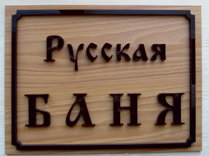 Декоративные объемные слова, буквы имена таблички  в городе Ижевск, фото 6, Удмуртия