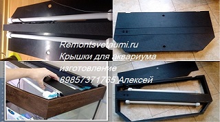 Изготовление крышек для аквариума в городе Москва, фото 5, телефон продавца: +7 (926) 221-17-37