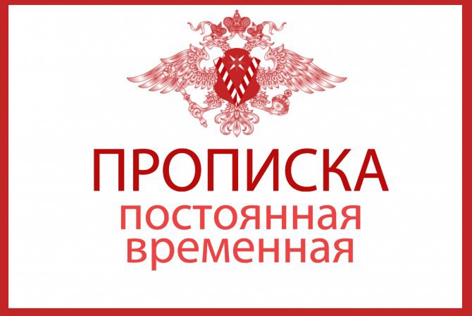 Временная регистрация в саратове в городе Саратов, фото 1, Саратовская область