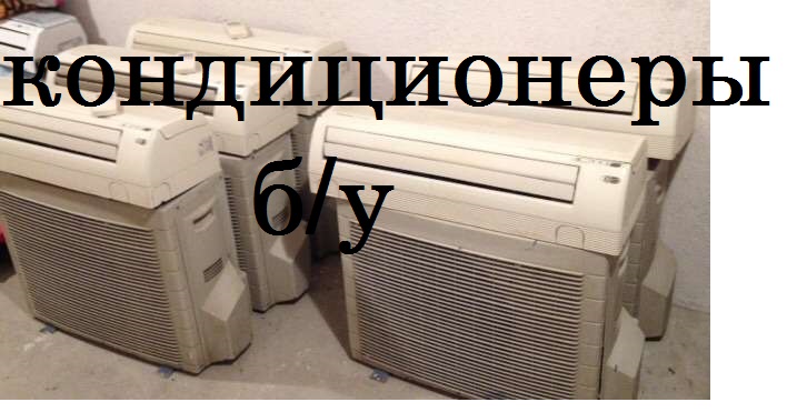 Продажа б/у кондиционеров в городе Саратов, фото 3, стоимость: 7 000 руб.