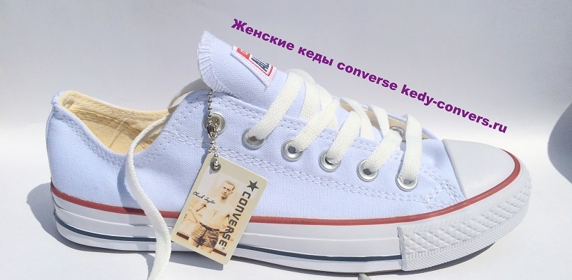 Купить кеды конверсы kedy-convers.ru в городе Москва, фото 1, телефон продавца: +7 (499) 394-62-11