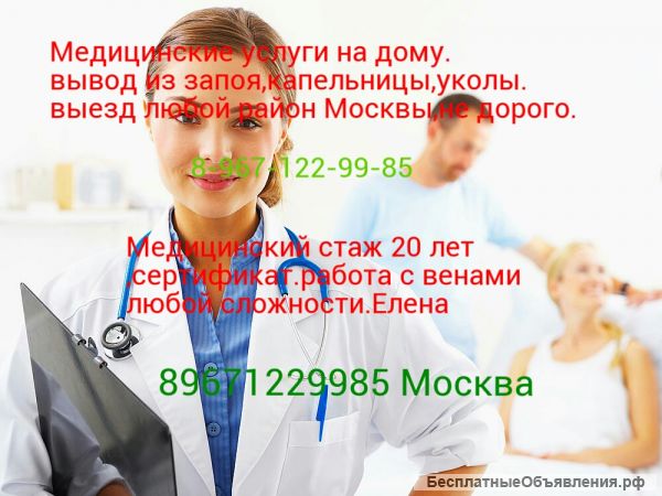 Медсестра на дом.капельницы,уколы,вывод из запоя,аутогемотерапия.не дорого.москва  в городе Москва, фото 1, телефон продавца: +7 (906) 069-51-75