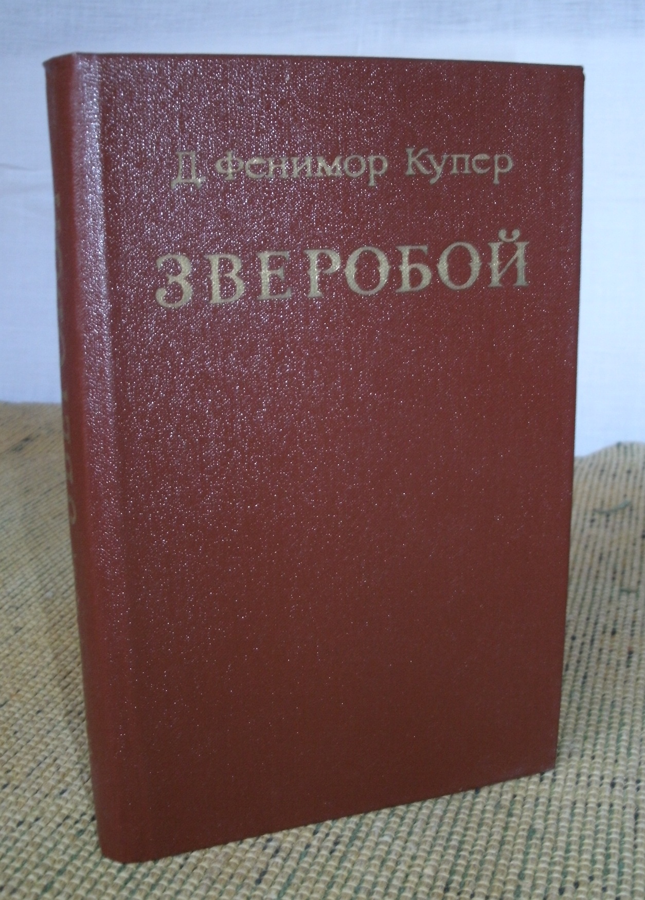 Д. Фенимор Купер -  «Зверобой или Первая тропа войны» в городе Москва, фото 1, Московская область