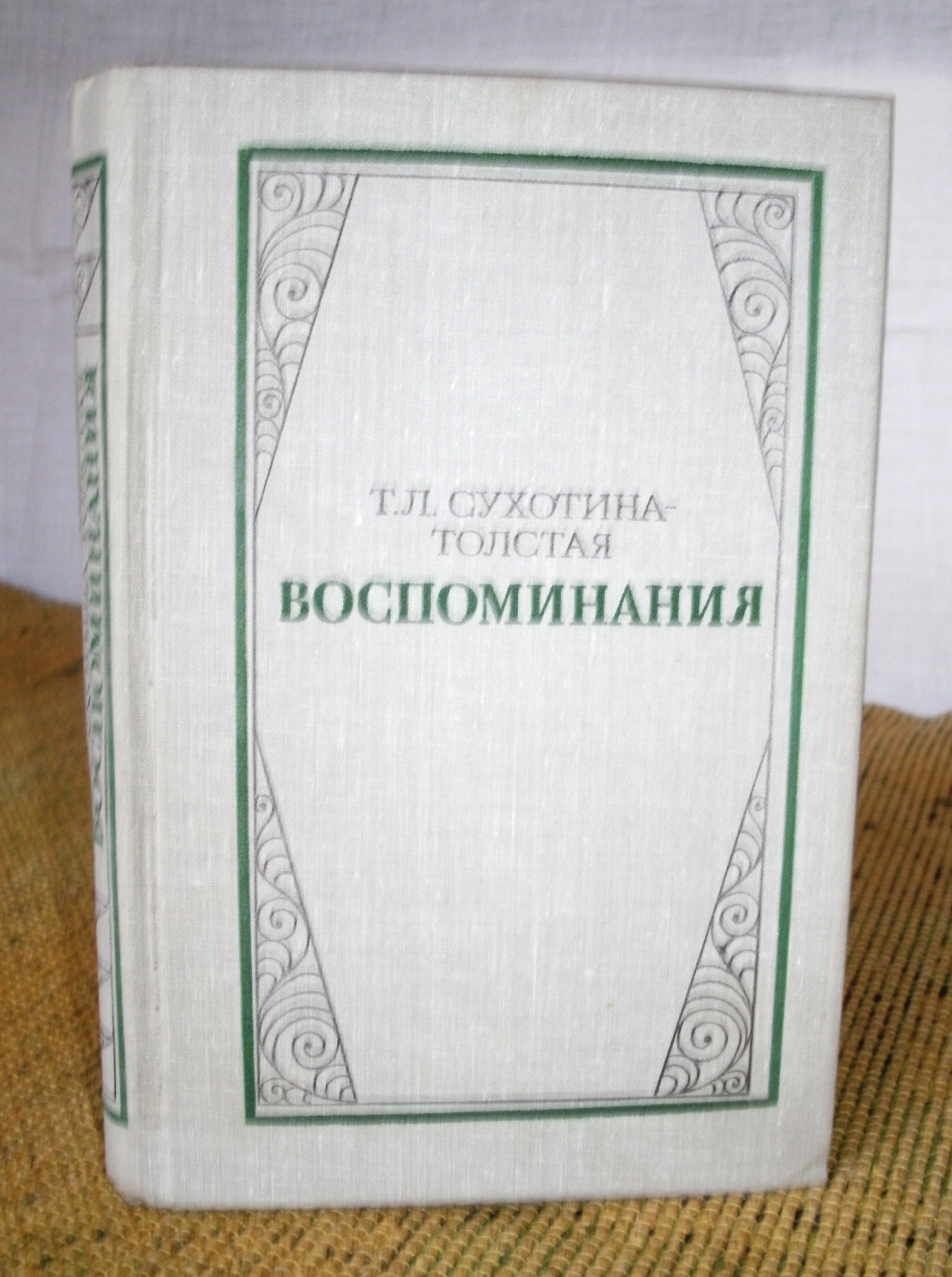 Т.Л. Сухотина-Толстая- «Воспоминания».  в городе Москва, фото 1, телефон продавца: +7 (916) 165-46-82