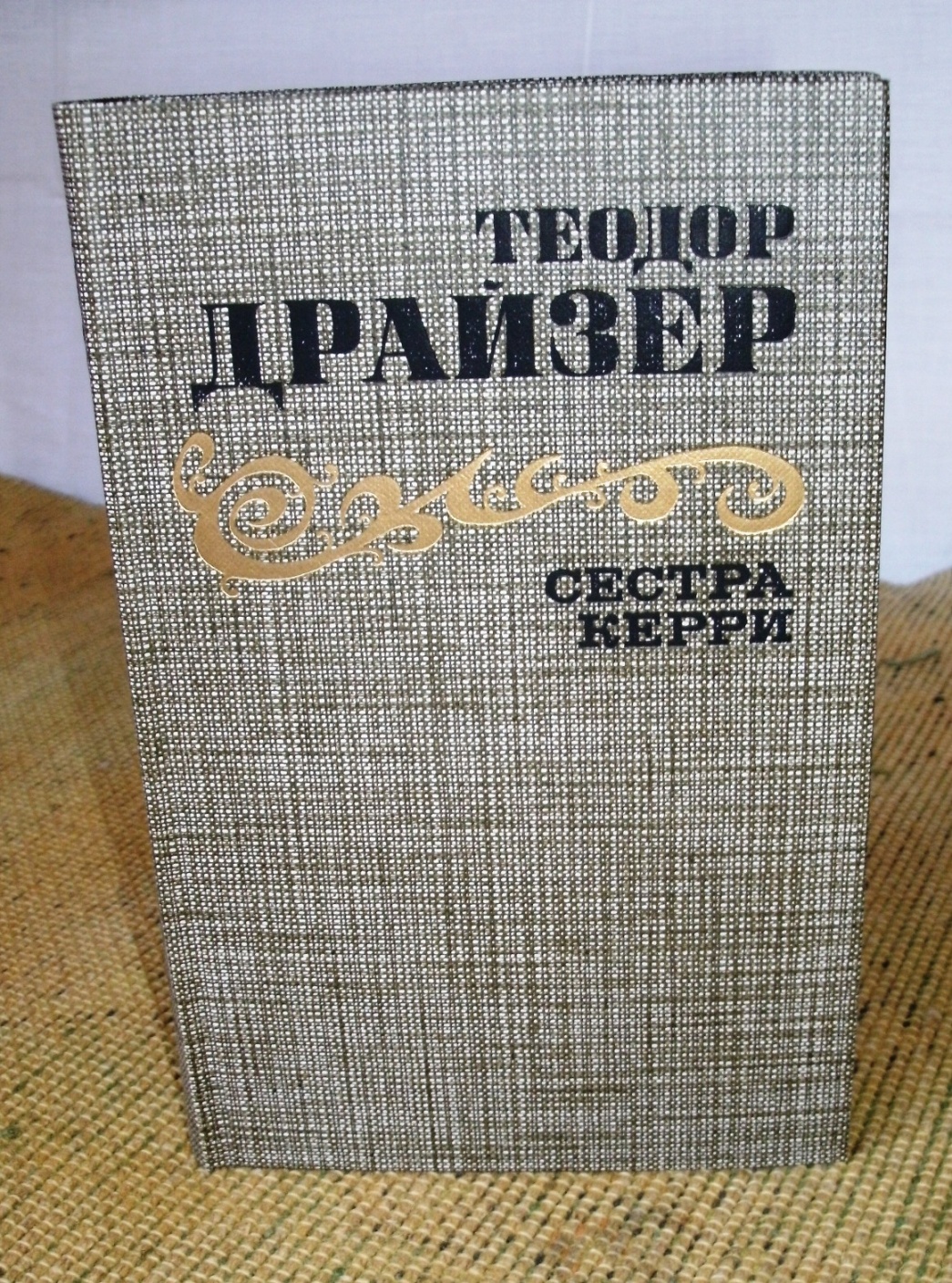  Теодор Драйзер- «Сестра Керри».  в городе Москва, фото 1, Московская область