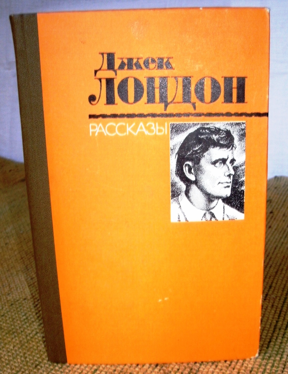 Джек Лондон- «Рассказы».  в городе Москва, фото 1, Московская область