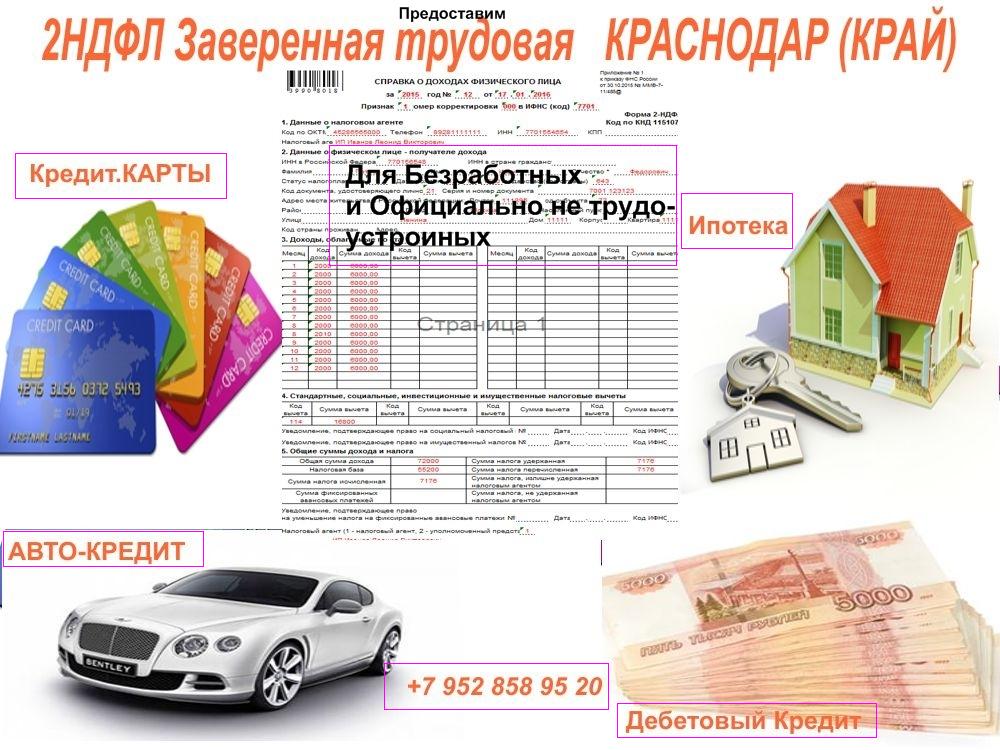 Купить справки по форме банка, 2НДФЛ в Краснодаре  в городе Краснодар, фото 1, телефон продавца: +7 (952) 858-95-20