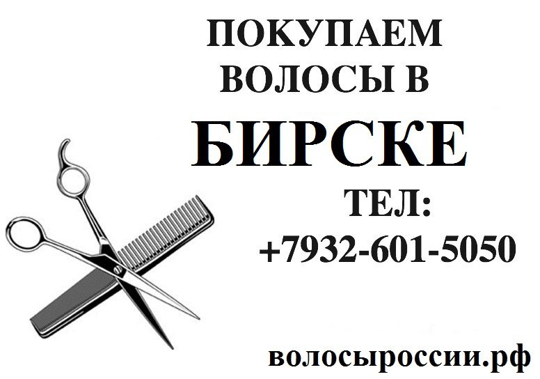 Дорого покупаем волосы в Бирске! в городе Бирск, фото 1, Средства для волос