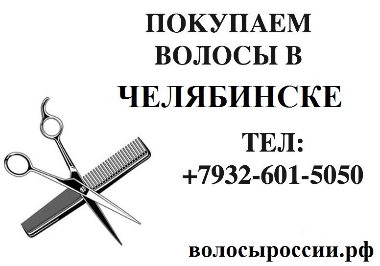 Дорого покупаем волосы в Челябинске! в городе Челябинск, фото 2, телефон продавца: +7 (932) 601-50-50