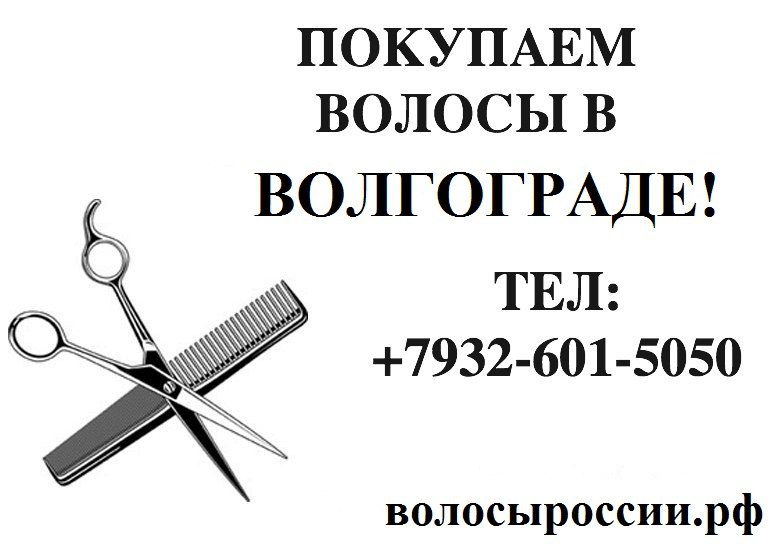 Дорого покупаем волосы в Волгограде! в городе Волгоград, фото 1, Средства для волос