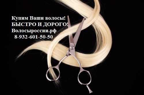 Дорого покупаем волосы в Волгограде! в городе Волгоград, фото 2, телефон продавца: +7 (932) 601-50-50