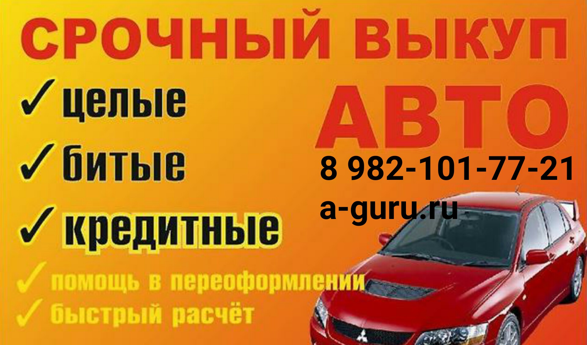 Автовыкуп Autoguru, заходите на сайт в городе Челябинск, фото 1, телефон продавца: +7 (982) 101-77-21