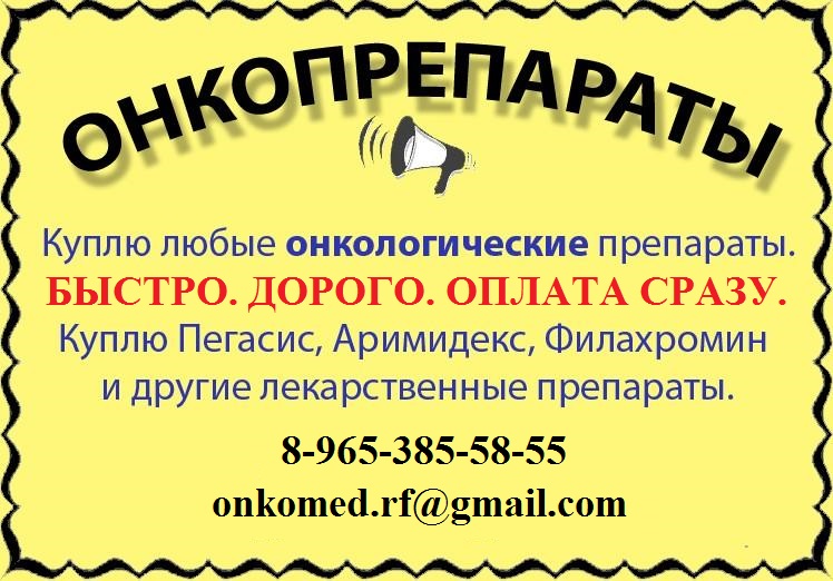 Онкологические препараты куплю в городе Москва, фото 1, телефон продавца: +7 (965) 385-58-55