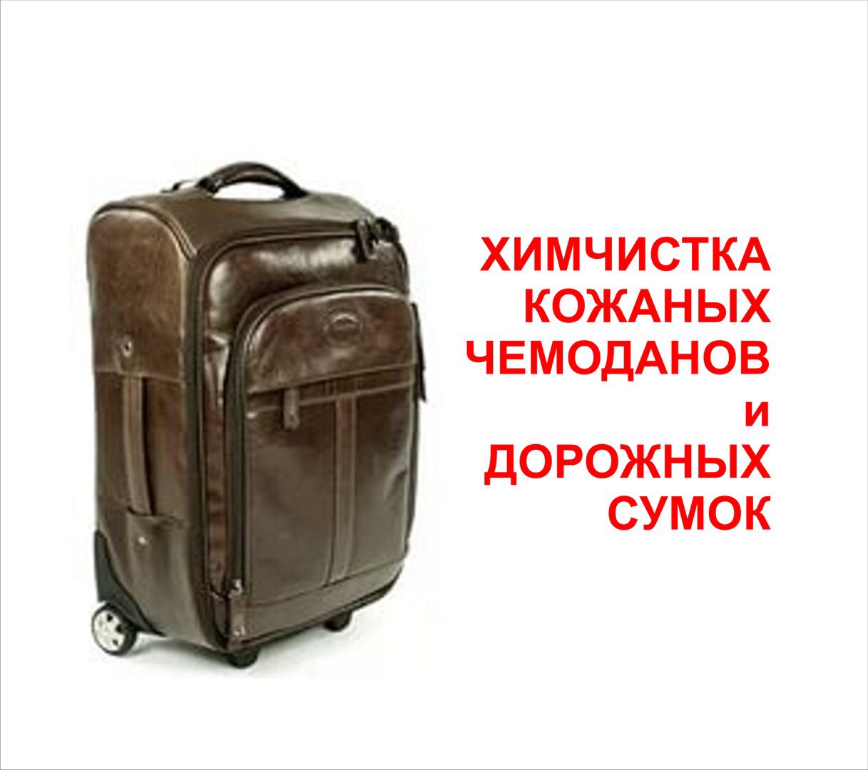 Химчистка чемоданов (кожа) в городе Нижневартовск, фото 1, телефон продавца: +7 (922) 409-61-79