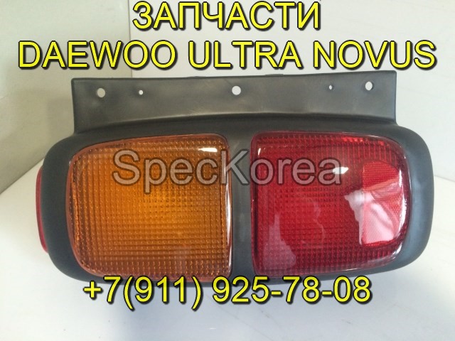 Фонарь задний Daewoo Ultra Novus стоп сигнал в городе Саратов, фото 1, Саратовская область