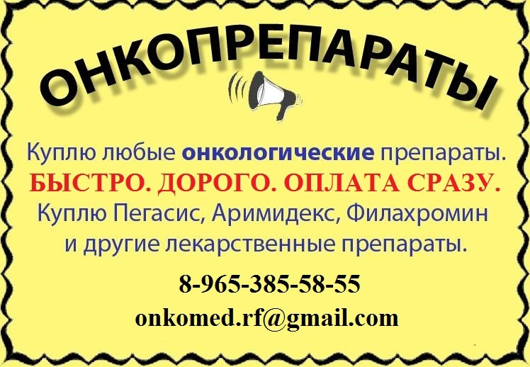 Куплю дорого онкологические препараты в городе Москва, фото 1, телефон продавца: +7 (965) 385-58-55