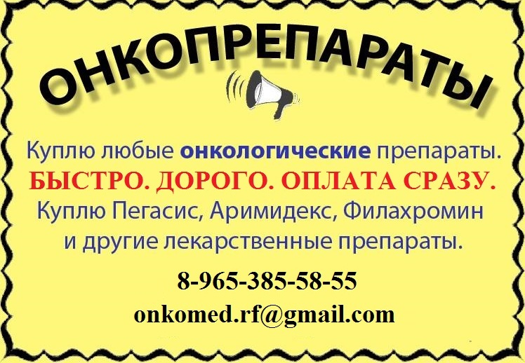 Покупаю онкологические препараты дорого в городе Москва, фото 1, телефон продавца: +7 (965) 385-58-55