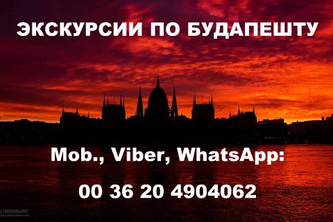 Прокат автобусов в Будапеште - Туристическое и трнаспортное обслуживание в Будапеште в городе Москва, фото 1, Московская область