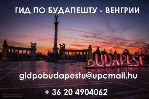 Прокат автобусов в Будапеште - Туристическое и трнаспортное обслуживание в Будапеште в городе Москва, фото 2, телефон продавца: +7 (362) 049-04-06