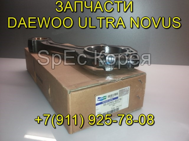 Шатун DV11 65.02401-6027B для Daewoo Novus, Tata Daewoo, Doosan в городе Екатеринбург, фото 2, телефон продавца: +7 (911) 925-78-80