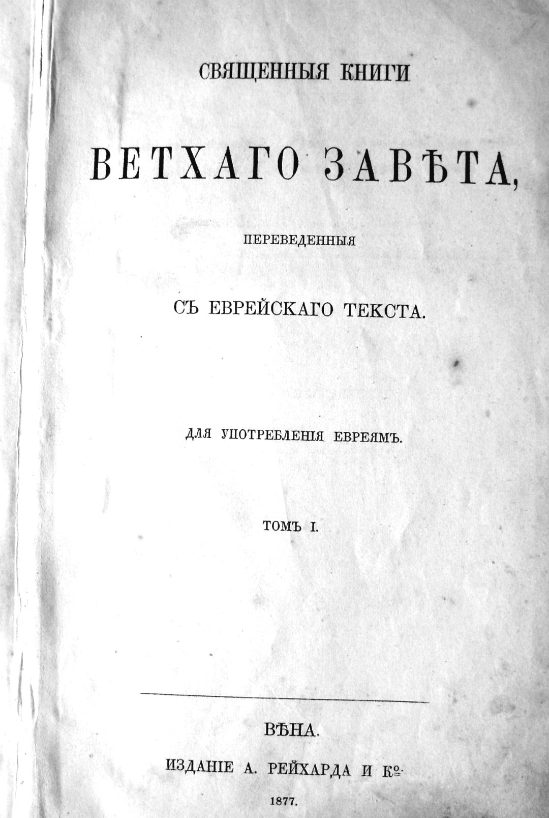 Раритет.  Священная книга Ветхий Завет, т.1. 1877 год. в городе Москва, фото 2, телефон продавца: +7 (927) 561-16-12