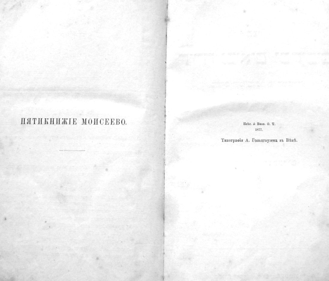 Раритет.  Священная книга Ветхий Завет, т.1. 1877 год. в городе Москва, фото 3, стоимость: 70 000 руб.