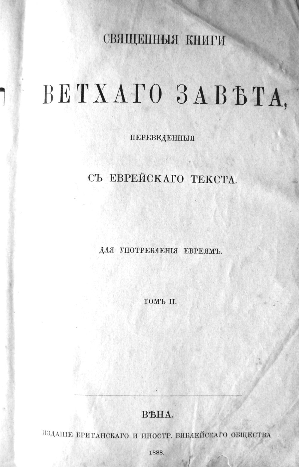 Раритет. Священная книга Ветхий Завет т.2. 1888 год. в городе Москва, фото 2, стоимость: 70 000 руб.