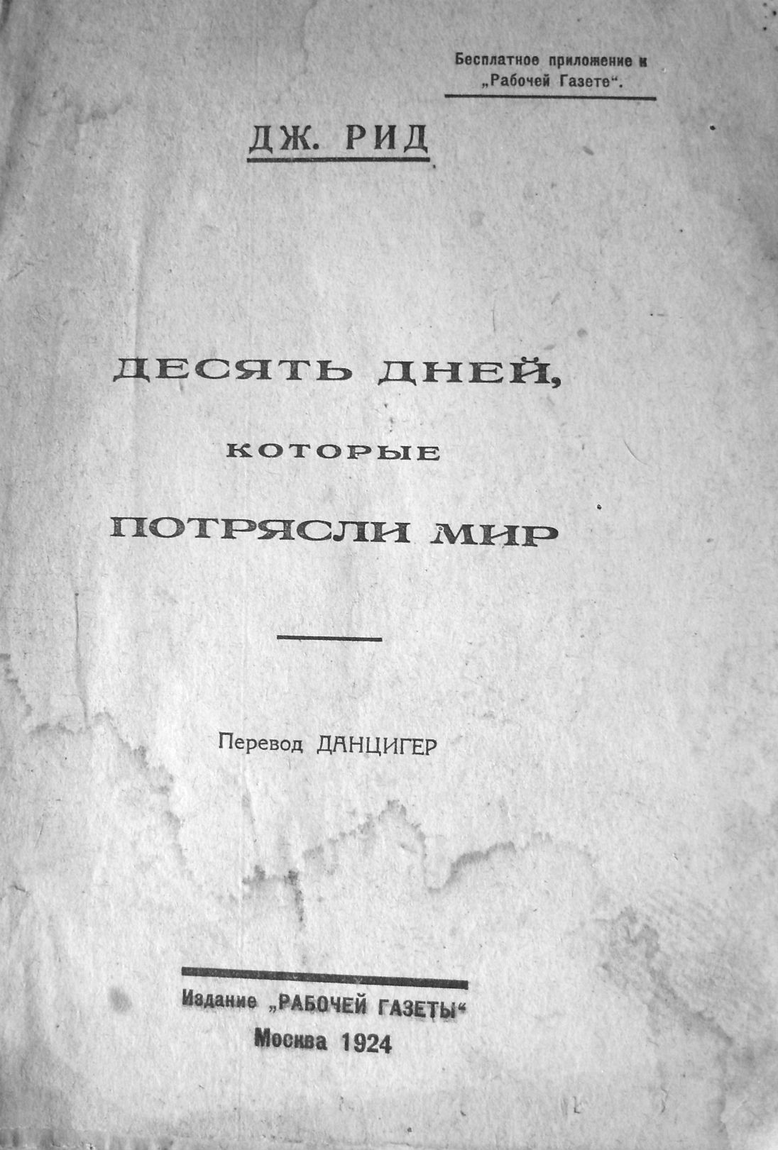 Редкое  издание  Джона Рида «Десять дней  в городе Москва, фото 9, телефон продавца: +7 (927) 561-16-12