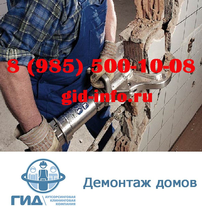 Демонтаж домов в городе Обнинск, фото 1, телефон продавца: +7 (985) 500-10-08