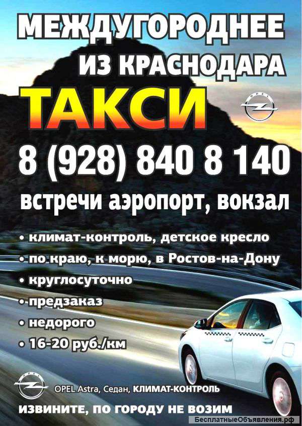 Сколько такси в краснодаре. Междугороднее такси Краснодар. Номер такси в Краснодаре. Такси межгород. Такси Мостовской Краснодар.
