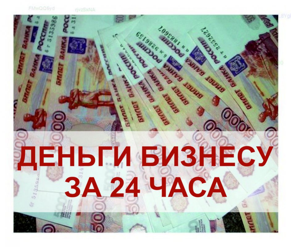 Кредит для бизнеса за 24 часа в городе Екатеринбург, фото 2, Финансовая помощь, консультации