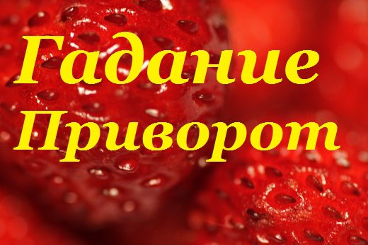 ВОЗВРАТ    ЛЮБИМЫХ. МАГИЧЕСКИЕ  ЗАГОВОРЫ   ПОМОГУТ  ВАМ. в городе Симферополь, фото 1, телефон продавца: +7 (967) 908-84-23