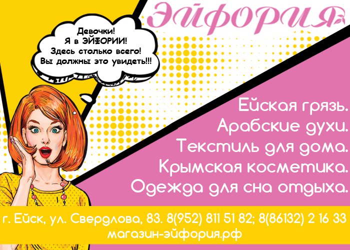 Магазин Эйфория - все, что нужно женщине в одном месте! в городе Ейск, фото 1, телефон продавца: +7 (952) 811-51-82