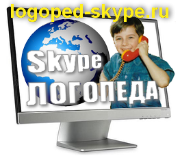 Логопед онлайн (Skype) в городе Москва, фото 1, стоимость: 1 000 руб.