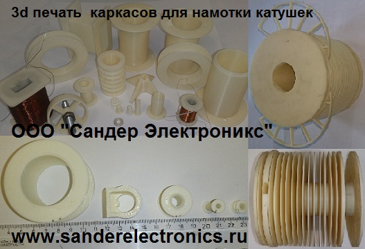 Изготовление каркасов для намотки катушек на 3d принтере в городе Москва, фото 1, стоимость: 0 руб.