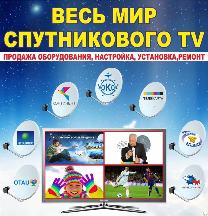 Установка Продажа Спутникого ТВ. г.Стародуб в городе Стародуб, фото 1, телефон продавца: +7 (905) 054-78-05