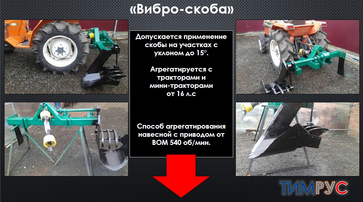 Вибро-скоба для выкопки саженцев в городе Москва, фото 2, телефон продавца: +7 (495) 220-57-47