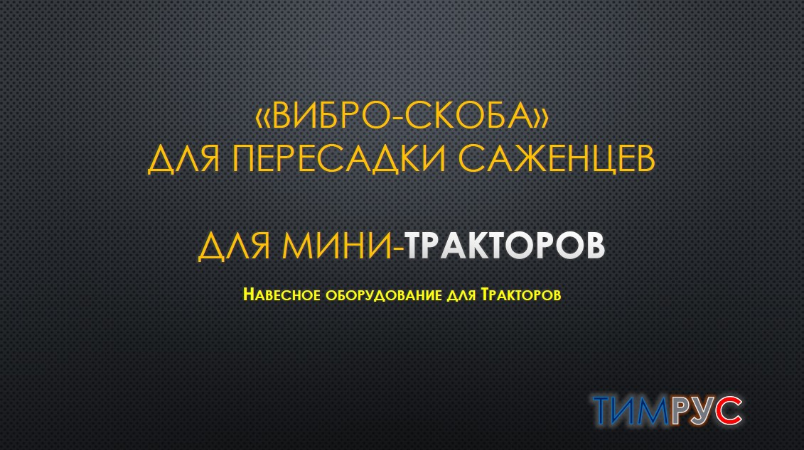 Вибро-скоба для выкопки саженцев в городе Москва, фото 4, Сельхозтехника