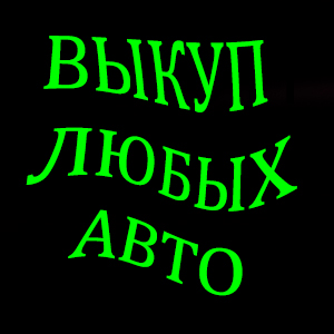 ВЫКУП БИТЫХ И ПОДЕРЖАННЫХ АВТО В МОСКВЕ И ПОДМОСКОВЬЕ. КУПИМ АВТО-ЛИ В РЕГИОНАХ Р.Ф. в городе Москва, фото 1, телефон продавца: +7 (926) 141-96-11