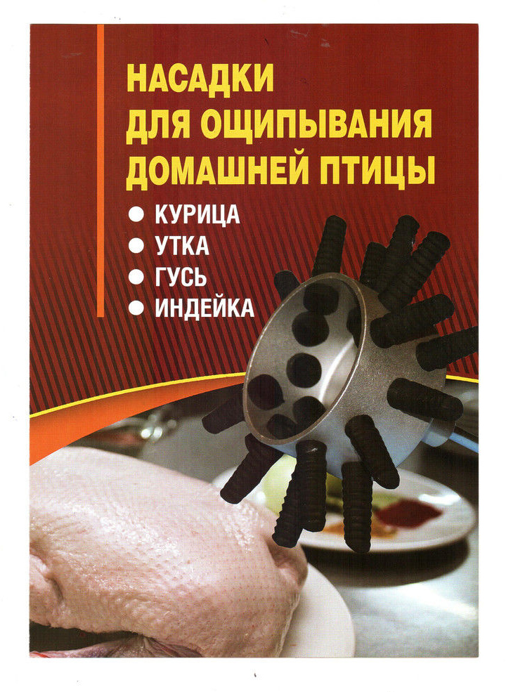 Насадка для ощипывания домашней птицы Duckmaster перосъёмная машинка на дрель и бильные пальцы в городе Москва, фото 2, телефон продавца: +7 (927) 726-03-20