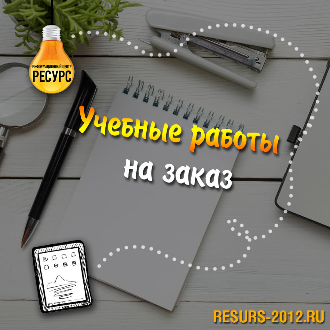 Выполнение учебных работ в городе Санкт-Петербург, фото 2, телефон продавца: +7 (912) 663-70-86
